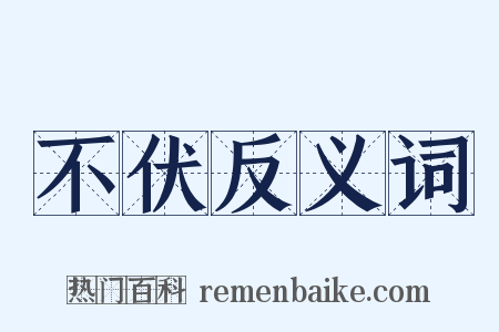 不伏反义词是什么意思的图片
